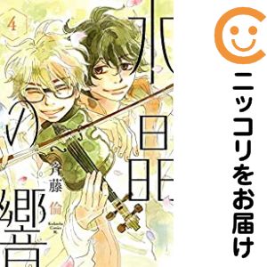 樂天商城 - 水晶の響　全巻（1-4巻セット・完結）斉藤倫【10日以内発送】