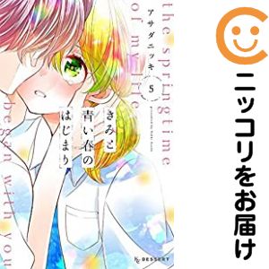 Rakuten - きみと青い春のはじまり（1-5巻セット・以下続巻）アサダニッキ【10日以内発送】