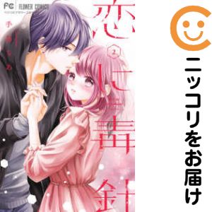 乐天商城 - 恋に毒針　全巻（1-2巻セット・完結）手島ちあ【10日以内発送】