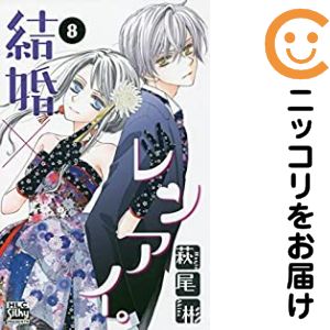 1-8巻セット・以下続巻です。結婚×レンアイ。（1-8巻セット・以下続巻）萩尾彬【10日以内発送】 中古品（ネットカフェ、レンタル落ちではございません）。クリーニングを行い、迅速にお届けいたします（帯や付録はございません）。中古品のため、シミ、折れ、痛み（経年劣化、キズ、軽微な破れ）などの劣化がある場合がございます。詳細につきましては、お応えいたしかねます事を予めご了承ください。画像はサンプルになります。■類似商品を探す■◇タイトル「結婚×レンアイ。」で検索！◇作者「萩尾彬」で検索！◇出版社「白泉社」で検索！◇掲載誌「Love Silky」で検索！◇タイトルカナ： ケッコンレンアイ◇作者カナ： ハギオアキラ◇サイズ： 少女コミック◇ISBN10： 4592155912■コミック本体にクリーニングを行い、可能な限り最良の状態にしてお届けいたします。■透明なビニール素材の新品カバーを＜無料＞でお掛けします！CPP製でカバーには光沢があり、美しい表紙がより引き立ちます。また、本の傷みを防止でき、長く大切にご愛読いただけます。■迅速に発送いたします。　※土・日・祝日は休業日です。■リピータ様大歓迎！！長く愛されるネット書店を目指しています。3,980円以上送料無料！！新品のビニールカバー掛け無料サービス中☆コミ直をよろしくお願いします m(__)m