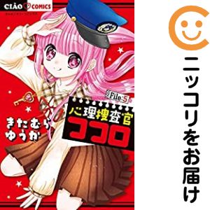 Rakuten - 心理捜査官ココロ（1-5巻セット・以下続巻）きたむらゆうか【10日以内発送】