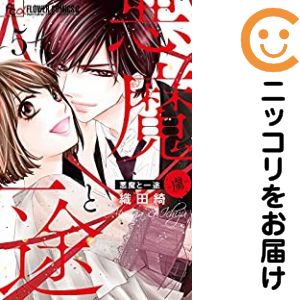Rakuten - 悪魔と一途 虜　全巻（1-5巻セット・完結）織田綺【10日以内発送】