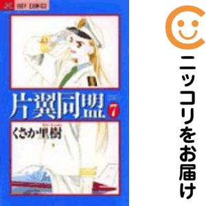 全7巻セット・完結です。片翼同盟　全巻（1-7巻セット・完結）くさか里樹【10日以内発送】 中古品（ネットカフェ、レンタル落ちではございません）。クリーニングを行い、迅速にお届けいたします（帯や付録はございません）。中古品のため、シミ、折れ、痛み（経年劣化、キズ、軽微な破れ）などの劣化がある場合がございます。詳細につきましては、お応えいたしかねます事を予めご了承ください。画像はサンプルになります。■類似商品を探す■◇タイトル「片翼同盟」で検索！◇作者「くさか里樹」で検索！◇出版社「小学館」で検索！◇掲載誌「Judy」で検索！◇タイトルカナ： カタヨクドウメイ◇作者カナ： クサカリキ◇サイズ： 少女コミック◇ISBN10： 4091394914■コミック本体にクリーニングを行い、可能な限り最良の状態にしてお届けいたします。■透明なビニール素材の新品カバーを＜無料＞でお掛けします！CPP製でカバーには光沢があり、美しい表紙がより引き立ちます。また、本の傷みを防止でき、長く大切にご愛読いただけます。■迅速に発送いたします。　※土・日・祝日は休業日です。■リピータ様大歓迎！！長く愛されるネット書店を目指しています。3,980円以上送料無料！！新品のビニールカバー掛け無料サービス中☆コミ直をよろしくお願いします m(__)m