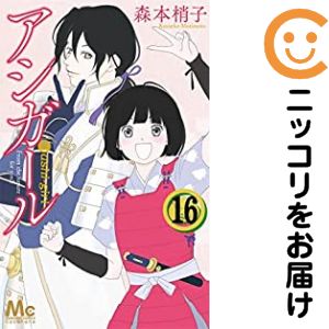 Rakuten - アシガール　全巻（1-16巻セット・完結）森本梢子【10日以内発送】