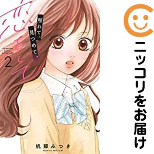 樂天商城 - 照れて、見つめて、恋をして　全巻（1-2巻セット・完結）帆那みつき【10日以内発送】
