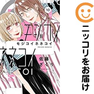 乐天商城 - モジコイネネコイ（1-10巻セット・以下続巻）佐藤ざくり【10日以内発送】