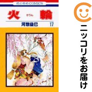全17巻セット・完結です。火輪　全巻（1-17巻セット・完結）河惣益巳【10日以内発送】 中古品（ネットカフェ、レンタル落ちではございません）。クリーニングを行い、迅速にお届けいたします（帯や付録はございません）。中古品のため、シミ、折れ、痛み（経年劣化、キズ、軽微な破れ）などの劣化がある場合がございます。詳細につきましては、お応えいたしかねます事を予めご了承ください。画像はサンプルになります。■類似商品を探す■◇タイトル「火輪」で検索！◇作者「河惣益巳」で検索！◇出版社「白泉社」で検索！◇掲載誌「花とゆめ」で検索！◇タイトルカナ： カリン◇作者カナ： カワソウマスミ◇サイズ： 少女コミック◇ISBN10： 4592122615■コミック本体にクリーニングを行い、可能な限り最良の状態にしてお届けいたします。■透明なビニール素材の新品カバーを＜無料＞でお掛けします！CPP製でカバーには光沢があり、美しい表紙がより引き立ちます。また、本の傷みを防止でき、長く大切にご愛読いただけます。■迅速に発送いたします。　※土・日・祝日は休業日です。■リピータ様大歓迎！！長く愛されるネット書店を目指しています。3,980円以上送料無料！！新品のビニールカバー掛け無料サービス中☆コミ直をよろしくお願いします m(__)m