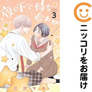 乐天商城 - 夜の下で待ち合わせ　全巻（1-3巻セット・完結）三次マキ【10日以内発送】