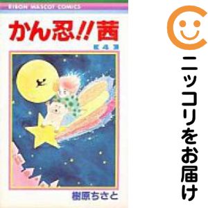 乐天商城 - かん忍!!茜　全巻（1-4巻セット・完結）樹原ちさと【10日以内発送】