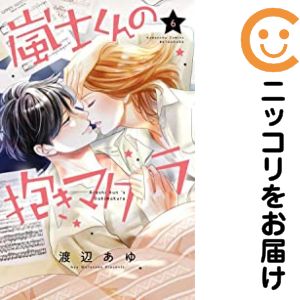 Rakuten - 嵐士くんの抱きマクラ（1-6巻セット・以下続巻）渡辺あゆ【10日以内発送】