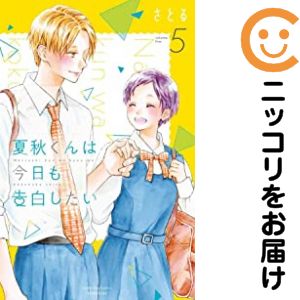 乐天商城 - 夏秋くんは今日も告白したい（1-5巻セット・以下続巻）さとる【10日以内発送】