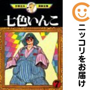 Rakuten - 七色いんこ　全巻（1-7巻セット・完結）手塚治虫【10日以内発送】