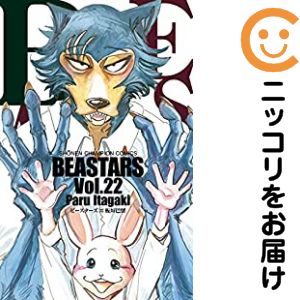 BEASTARS　全巻（1-22巻セット・完結）板垣巴留【2週間以内発送】