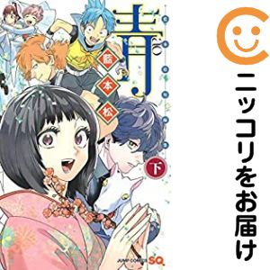 乐天商城 - 藍本松短編集 青　全巻（1-2巻セット・完結）藍本松【10日以内発送】