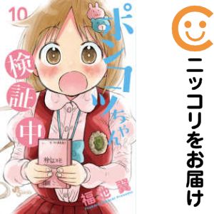 乐天商城 - ポンコツちゃん検証中　全巻（1-10巻セット・完結）福地翼【10日以内発送】