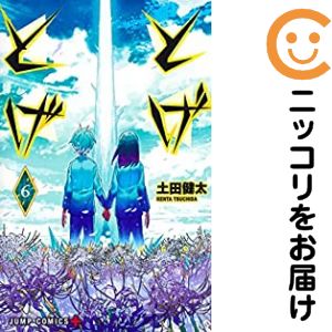 とげとげ（1-6巻セット・以下続巻）土田健太【10日以内発送】