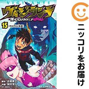 ヴィジランテ 僕のヒーローアカデミアILLEGALS　全巻（1-15巻セット・完結）別天荒人【10日以内発送】