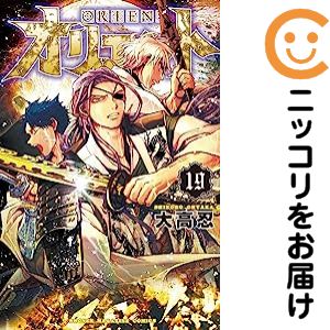 オリエント（1-19巻セット 以下続巻）大高忍【10日以内発送】
