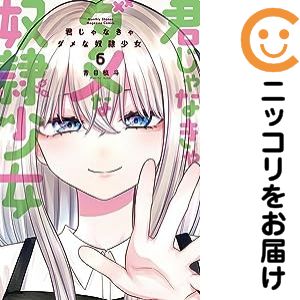 乐天商城 - 君じゃなきゃダメな奴隷少女（1-6巻セット・以下続巻）青目槙斗【10日以内発送】