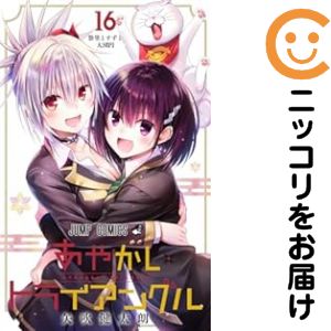 乐天商城 - あやかしトライアングル　全巻（1-16巻セット・完結）矢吹健太朗【10日以内発送】