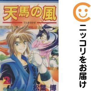 天馬の風　全巻（1-2巻セット・完結）松葉博【2週間以内発送】