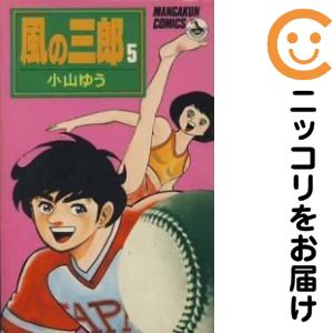 樂天商城 - 風の三郎　全巻（1-5巻セット・完結）小山ゆう【10日以内発送】