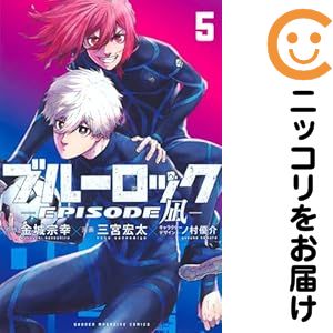 ブルーロック EPISODE 凪（1-5巻セット・以下続巻）三宮宏太【2週間以内発送】