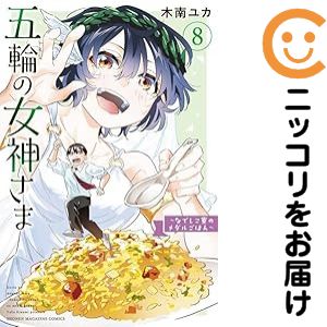 1-8巻セット・以下続巻です。五輪の女神さま 〜なでしこ寮のメダルごはん〜（1-8巻セット・以下続巻）木南ユカ【10日以内発送】 中古品（ネットカフェ、レンタル落ちではございません）。クリーニングを行い、迅速にお届けいたします（帯や付録はございません）。中古品のため、シミ、折れ、痛み（経年劣化、キズ、軽微な破れ）などの劣化がある場合がございます。詳細につきましては、お応えいたしかねます事を予めご了承ください。画像はサンプルになります。■類似商品を探す■◇タイトル「五輪の女神さま 〜なでしこ寮のメダルごはん〜」で検索！◇作者「木南ユカ」で検索！◇出版社「講談社」で検索！◇掲載誌「マガジンポケット」で検索！◇タイトルカナ： ゴリンノメガミサマナデシコリョウノメダルゴハン◇作者カナ： キナミユカ◇サイズ： 少年コミック◇ISBN10： 4065256992■コミック本体にクリーニングを行い、可能な限り最良の状態にしてお届けいたします。■透明なビニール素材の新品カバーを＜無料＞でお掛けします！CPP製でカバーには光沢があり、美しい表紙がより引き立ちます。また、本の傷みを防止でき、長く大切にご愛読いただけます。■迅速に発送いたします。　※土・日・祝日は休業日です。■リピータ様大歓迎！！長く愛されるネット書店を目指しています。3,980円以上送料無料！！新品のビニールカバー掛け無料サービス中☆コミ直をよろしくお願いします m(__)m