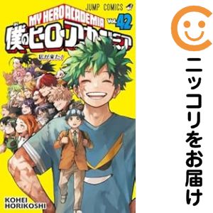 乐天商城 - 僕のヒーローアカデミア　全巻（1-42巻セット・完結）堀越耕平【10日以内発送】