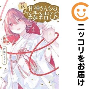 乐天商城 - 甘神さんちの縁結び（1-18巻セット・以下続巻）内藤マーシー【10日以内発送】