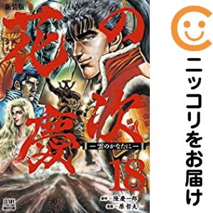 花の慶次　全巻（1-18巻セット・完結）原哲夫【10日以内発送】