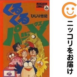 乐天商城 - くるくるパッX　全巻（1-4巻セット・完結）ひじり悠紀【10日以内発送】