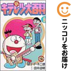 楽天市場】新キテレツ大百科 1の通販