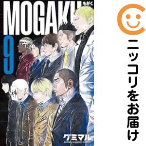 Rakuten - MOGAKU（1-9巻セット・以下続巻）グミマル【10日以内発送】