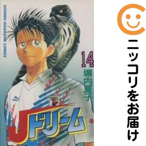 Jドリーム　全巻（1-14巻セット・完結）【2週間以内発送】