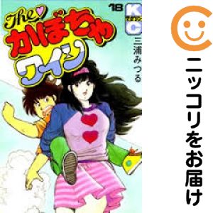 Rakuten - THE!かぼちゃワイン　全巻（1-18巻セット・完結）三浦みつる【10日以内発送】
