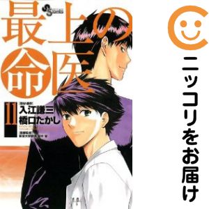 乐天商城 - 最上の命医　全巻（1-11巻セット・完結）橋口たかし【10日以内発送】