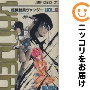 超機動員ヴァンダー 全巻（1-2巻セット・完結）桂正和【2週間以内発送】