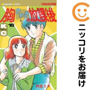 胸さわぎの放課後 全巻（1-16巻セット 完結）村生ミオ【10日以内発送】