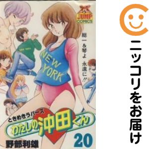 乐天商城 - わたしの沖田くん　全巻（1-20巻セット・完結）野部利雄【10日以内発送】