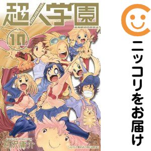 Rakuten - 超人学園　全巻（1-10巻セット・完結）石沢庸介【10日以内発送】