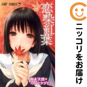 恋染紅葉 全巻（1-4巻セット・完結）ミウラタダヒロ/坂本次郎【2週間以内発送】