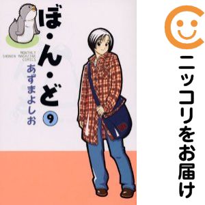 乐天商城 - ぼ・ん・ど　全巻（1-9巻セット・完結）あずまよしお【10日以内発送】