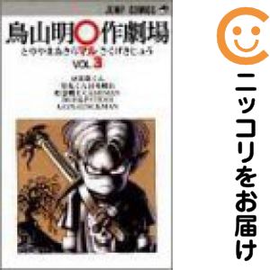 乐天商城 - 鳥山明○作劇場　全巻（1-3巻セット・完結）鳥山明【10日以内発送】