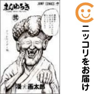 まんゆうき 全巻（1-2巻セット 完結）漫画太郎【10日以内発送】