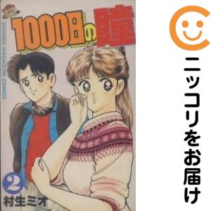 1000日の瞳 全巻（1-2巻セット 完結）村生ミオ【10日以内発送】