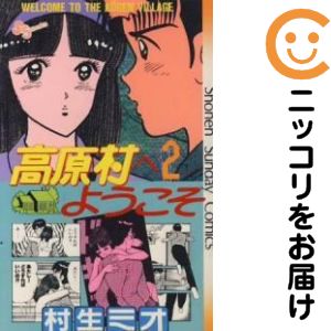 高原村へようこそ 全巻（1-2巻セット 完結）村生ミオ【10日以内発送】