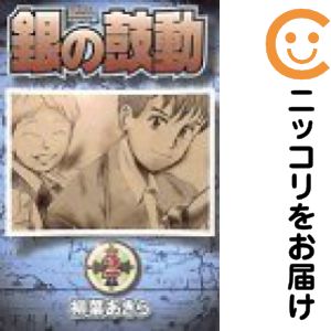 Rakuten - 銀の鼓動　全巻（1-2巻セット・完結）柳葉あきら【10日以内発送】