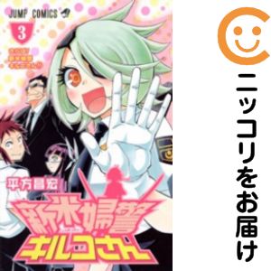 乐天商城 - 新米婦警キルコさん　全巻（1-3巻セット・完結）平方昌宏【10日以内発送】