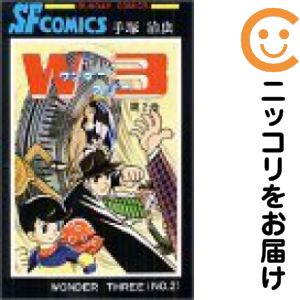 樂天商城 - W3（ワンダースリー）　全巻（1-2巻セット・完結）手塚治虫【10日以内発送】